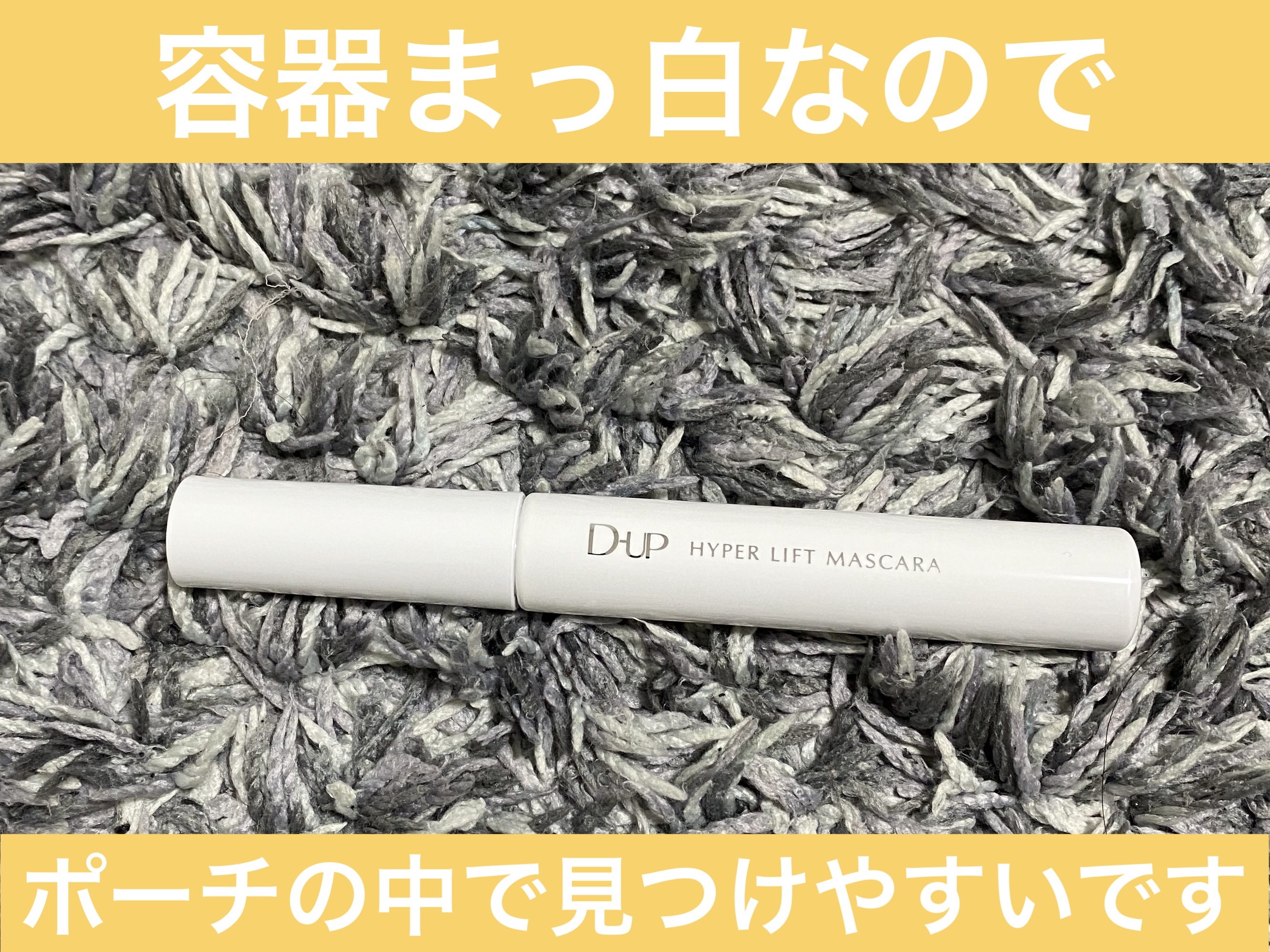 ハイパーリフトマスカラ/D-UP/マスカラを使ったクチコミ（3枚目）