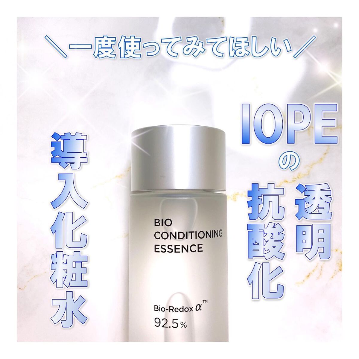 バイオ コンディショニング エッセンス/IOPE/ブースター・導入液を使ったクチコミ（1枚目）