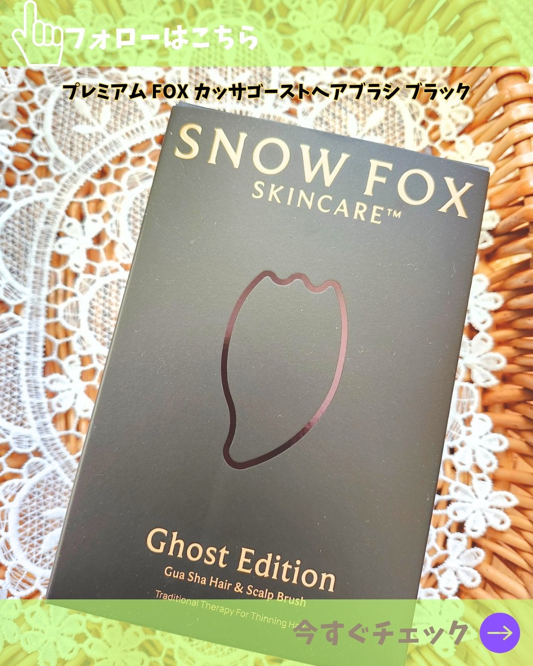 プレミアム FOX カッサ ゴースト ヘアブラシ ブラック/SNOW FOX SKINCARE/ヘアブラシを使ったクチコミ(1枚目)