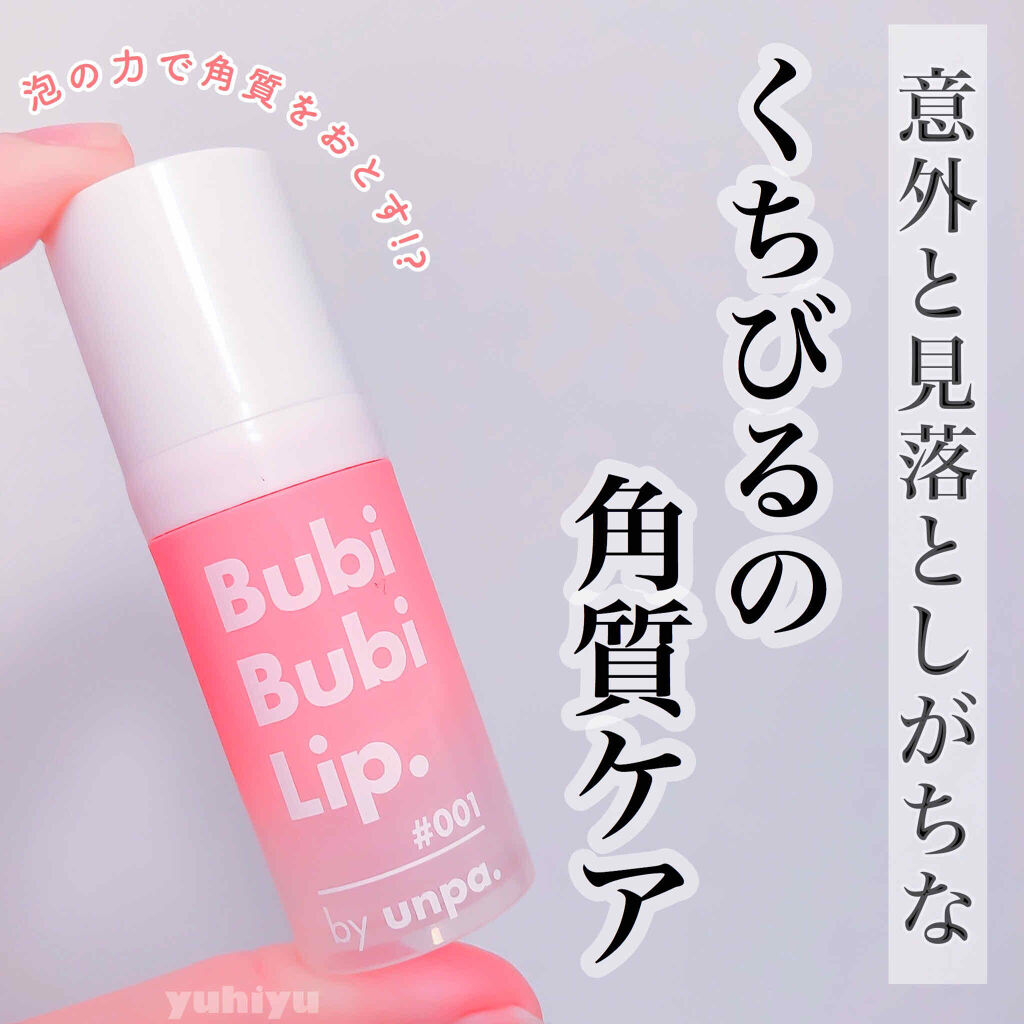 BubiBubi Lip/unpa/リップケアを使ったクチコミ（1枚目）
