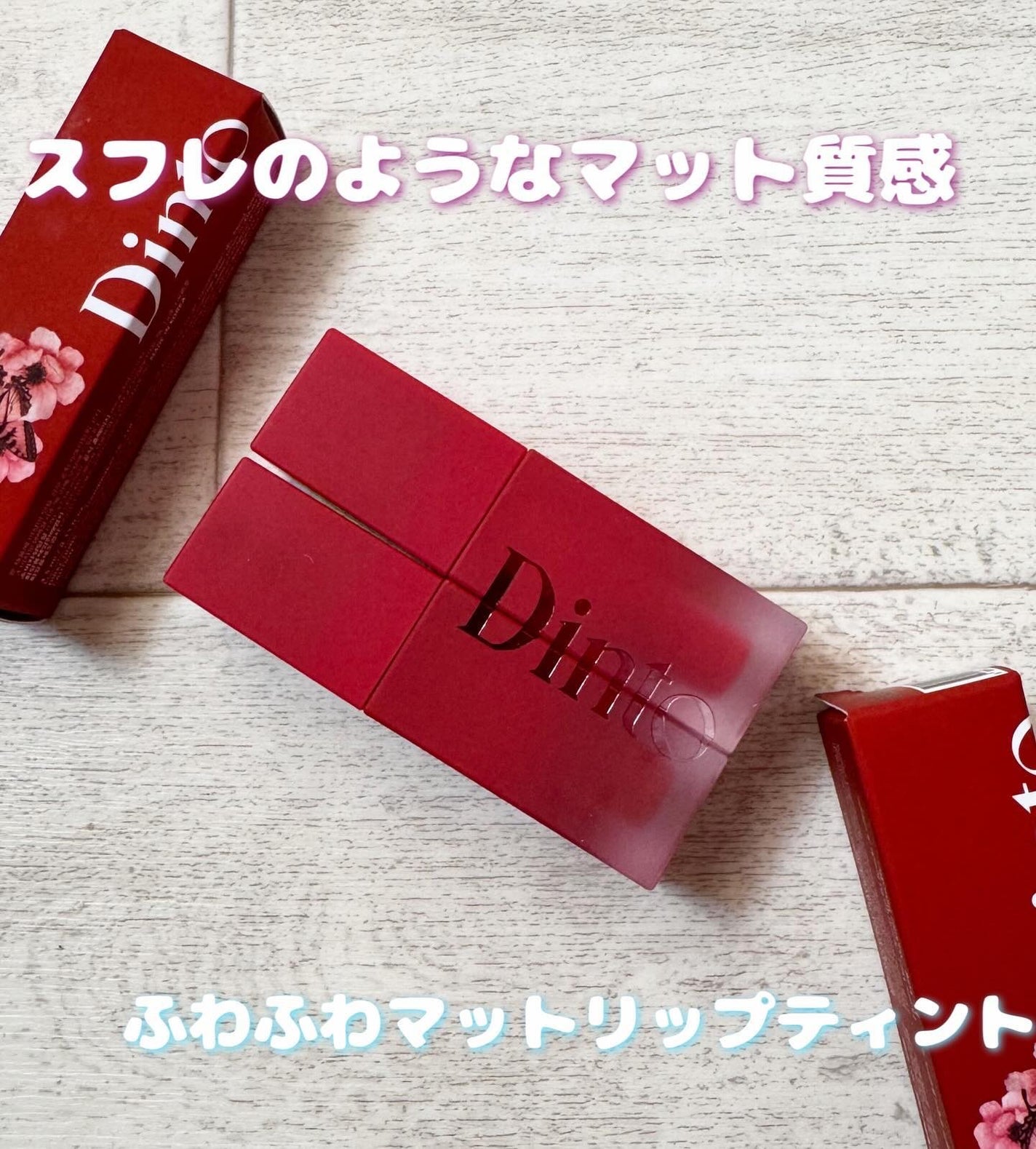 マダムバタフライコレクション ブラーニングリップベール/Dinto/口紅を使ったクチコミ(1枚目)