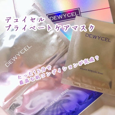 デュイセル プライベートケアマスク/DEWYCEL/シートマスク・パックを使ったクチコミ（1枚目）