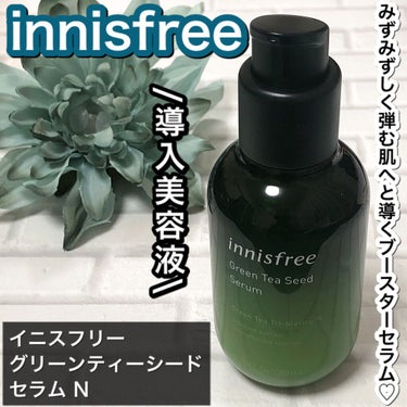 グリーンティーシード セラム N/innisfree/美容液を使ったクチコミ（1枚目）