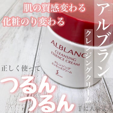 クレンジングエッセンスクリーム/ALBLANC/クレンジングクリームを使ったクチコミ（1枚目）