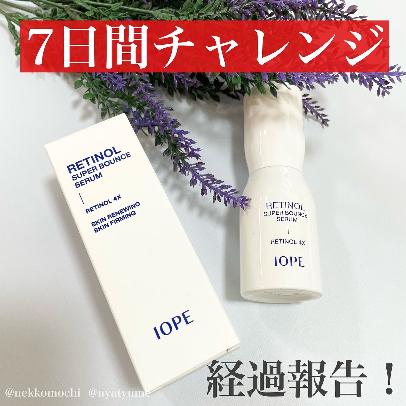 レチノール スーパーバウンス セラム/IOPE/美容液を使ったクチコミ(1枚目)