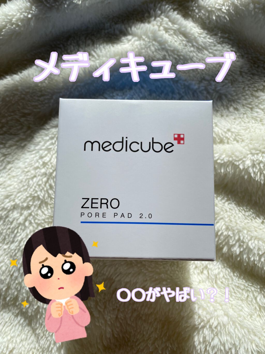 ゼロ毛穴パッド 2.0/MEDICUBE/トナーパッドを使ったクチコミ（1枚目）