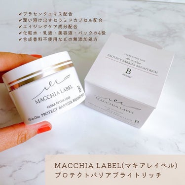 プロテクトバリアブライトリッチ/Macchia Label/オールインワン化粧品を使ったクチコミ（2枚目）