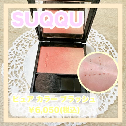 ピュア カラー ブラッシュ/SUQQU/パウダーチークを使ったクチコミ(1枚目)