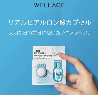 リアルヒアルロニック ブルーワンデーキット 1個/Wellage/美容液を使ったクチコミ（2枚目）