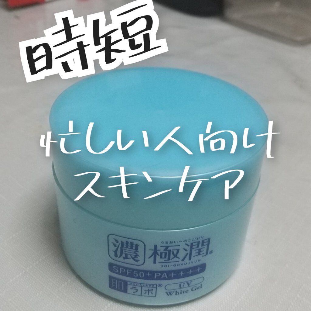 今日は
肌ラボ 極潤 UVホワイトゲル
をご紹介します

オールインワンジェルで
化粧水 美容液 乳液 クリーム パック 化粧下地 UVカット
の7役がこれ1つに詰まっているんです！！！
正直ここまで詰まってるのはあまり見かけないので
とて