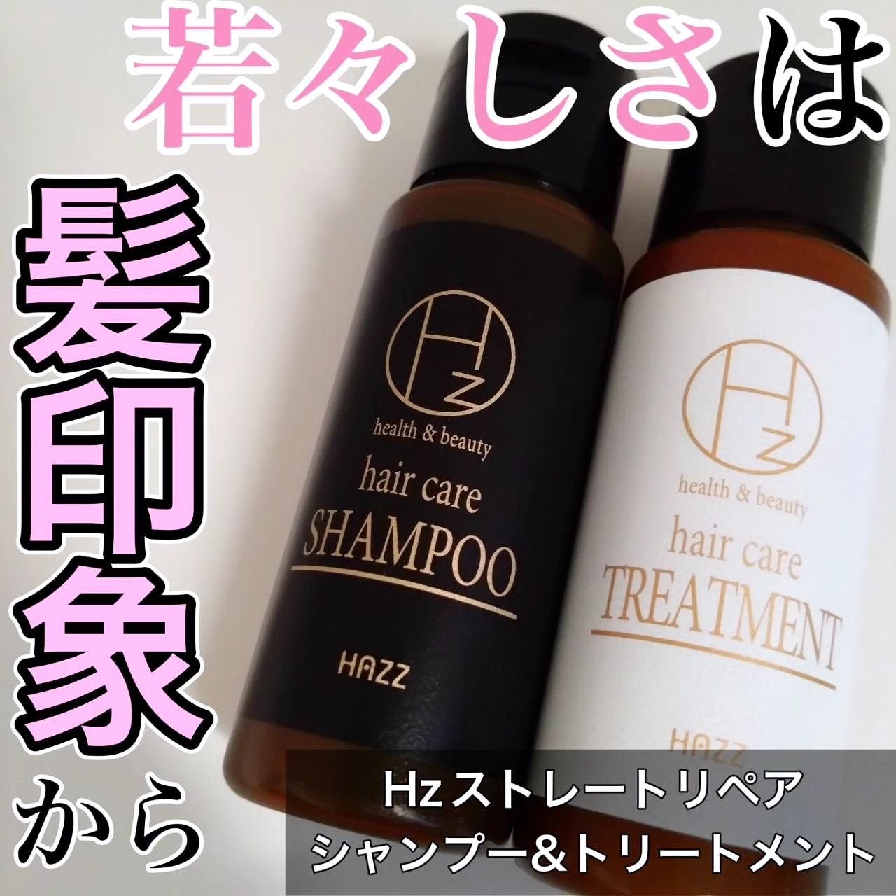 ストレートリペアシャンプー/トリートメント/Hz(ハーズ)/市販シャンプーを使ったクチコミ(1枚目)