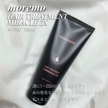 ヘアトリートメント ミラクル2X 180ml/moremo/洗い流すヘアトリートメントを使ったクチコミ（2枚目）