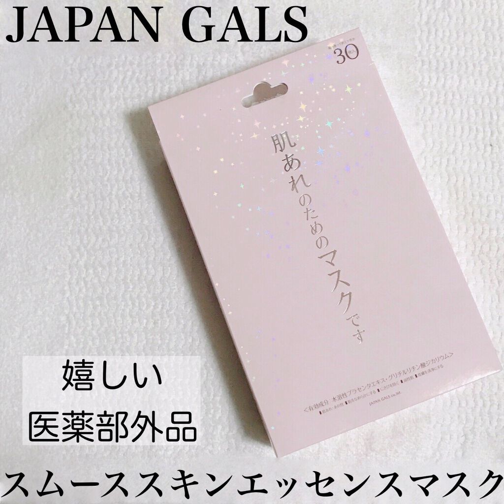 スムーススキンエッセンスマスク/ジャパンギャルズ/シートマスク・パックを使ったクチコミ（1枚目）