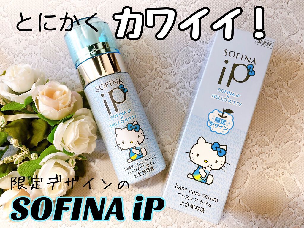 青2 ピンク8 10本セット　ソフィーナiP ベースケア ハローキティ限定 青2 ピンク8 10本セット ソフィーナiP ベースケア ハローキティ限定