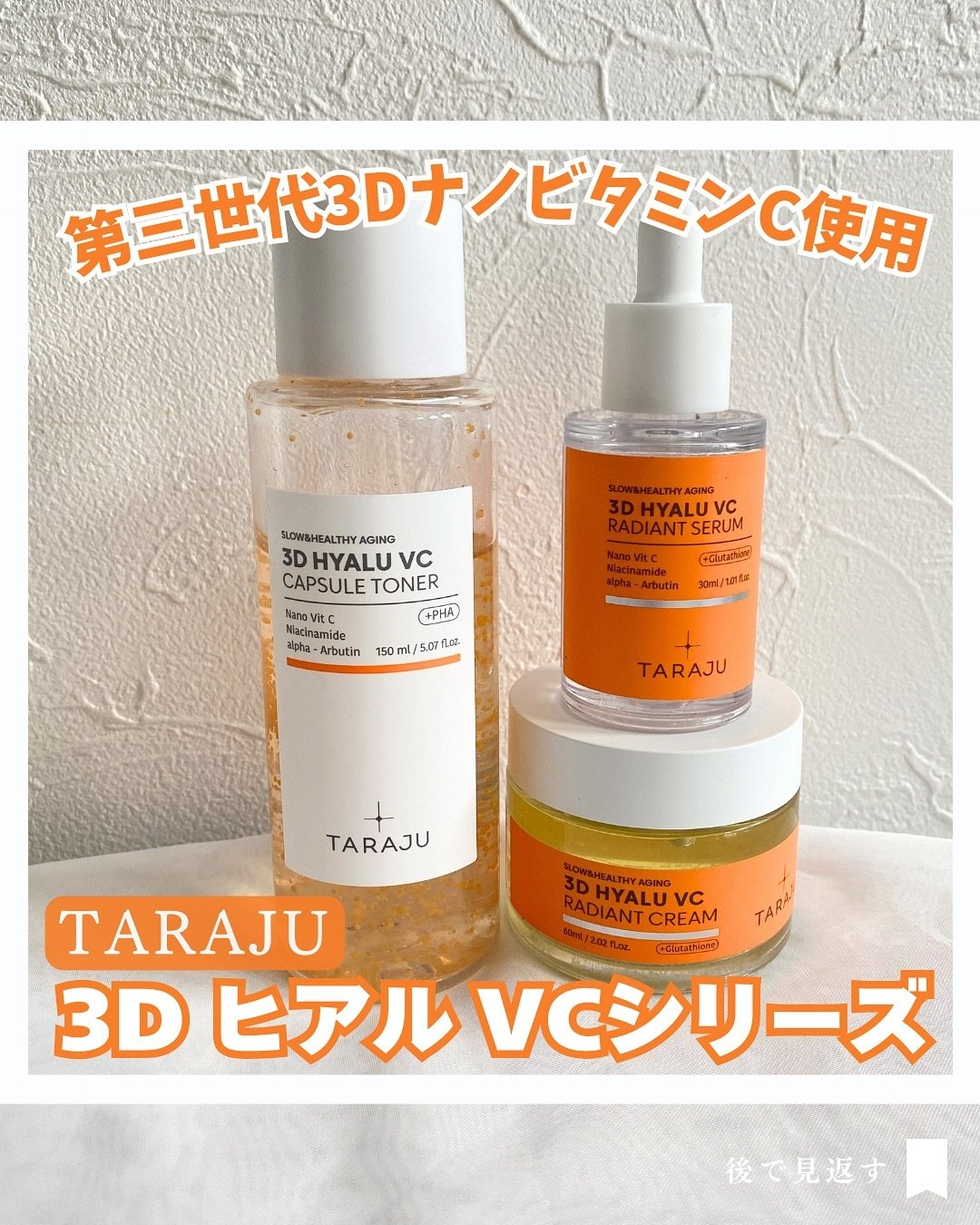 3DヒアルVC カプセルトナー/TARAJU/化粧水を使ったクチコミ（1枚目）