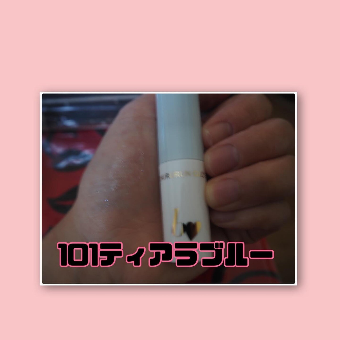 つやぷるリップR/b idol/口紅を使ったクチコミ(5枚目)