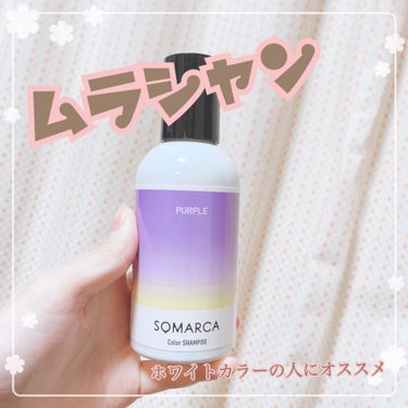 カラーシャンプー／チャージ シャンプー／パープル/SOMARCA/シャンプー・コンディショナーを使ったクチコミ（1枚目）