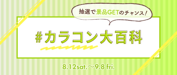 LIPS公式アカウント on LIPS 「\本日8/12(土)から新しいハッシュタグイベントがSTART..」(3枚目)