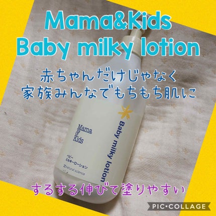 ママ&キッズ ベビーミルキーローション/ナチュラルサイエンス/ボディローションを使ったクチコミ(1枚目)