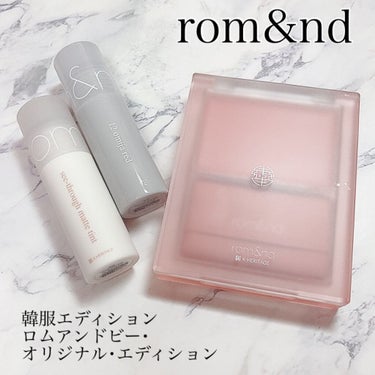 rom&nd be original editionのクチコミ「rom&nd 韓服エディション❤限定セット❤
ロムアンド
韓服エディション 
ビー･オリジナル.....」（1枚目）