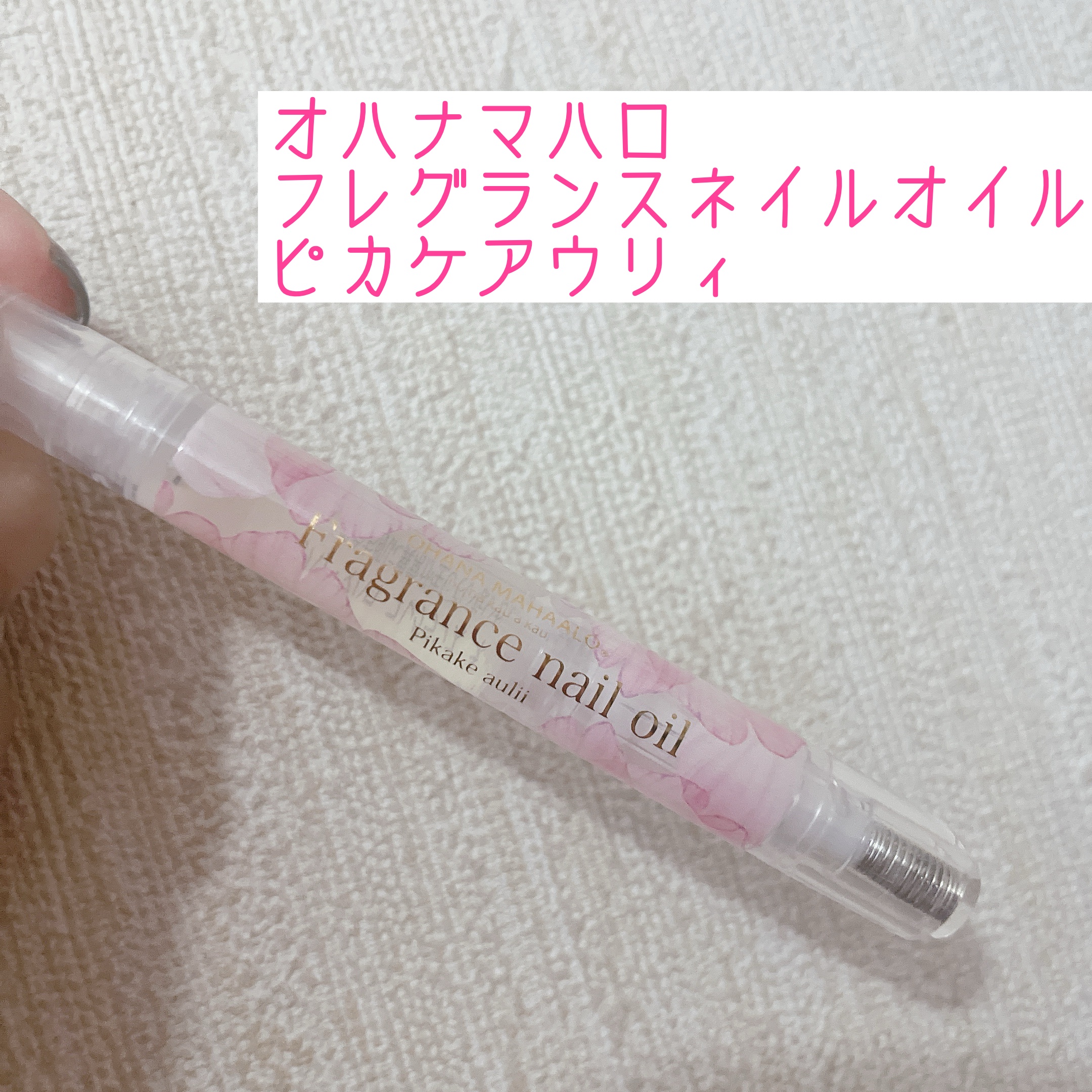 オハナマハロ フレグランスネイルオイル ピカケアウリィ/OHANA MAHAALO/ネイルオイル・トリートメントを使ったクチコミ（1枚目）