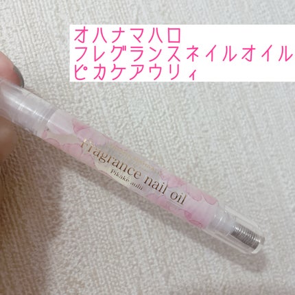 オハナマハロ フレグランスネイルオイル ピカケアウリィ/OHANA MAHAALO/ネイルオイル・トリートメントを使ったクチコミ(1枚目)