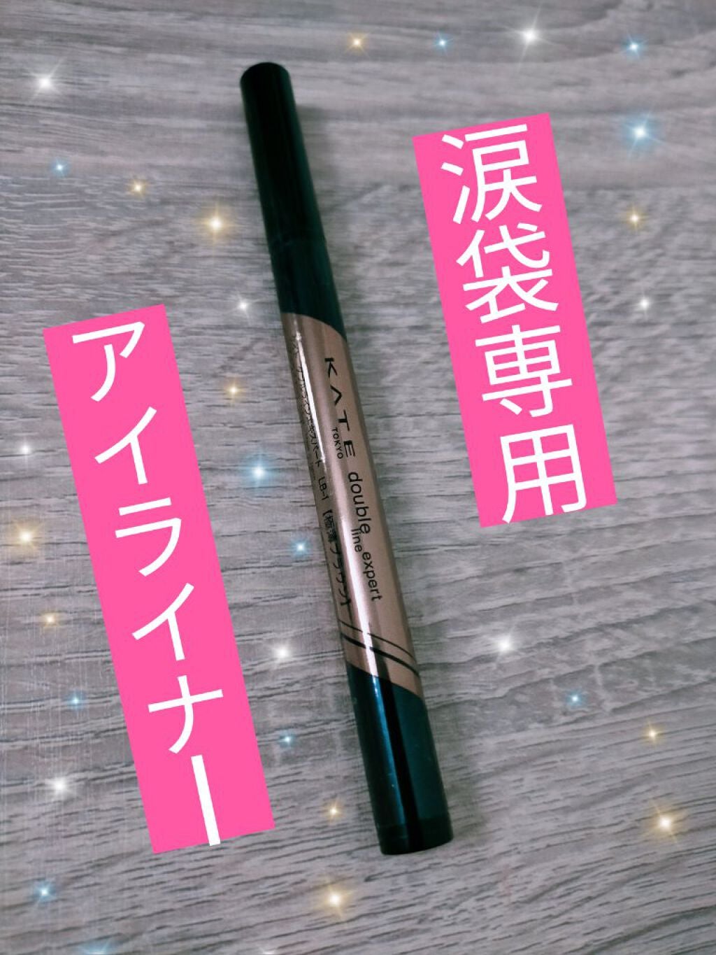 ダブルラインエキスパート/KATE/リキッドアイライナーを使ったクチコミ(1枚目)