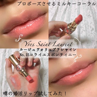 ルージュ ヴォリュプテ シャイン/YVES SAINT LAURENT BEAUTE/口紅を使ったクチコミ（1枚目）