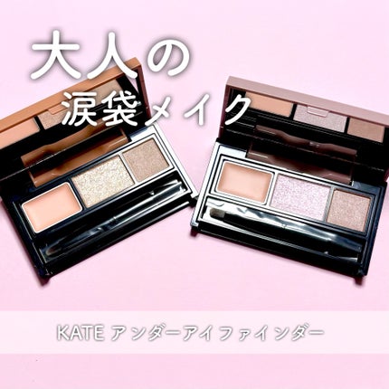 アンダーアイファインダー/KATE/パレットコンシーラーを使ったクチコミ(1枚目)