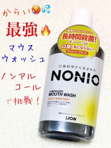 LION
NONIO マウスウォッシュ

以前購入したクリアハーブミント(詳細は投稿の最後)は効果抜群でしたが、からさがネック。そこで今回はノンアルコールのライトハーブミントを購入してみる事に。

果た