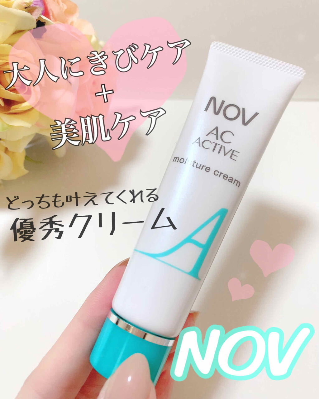 ACアクティブ モイスチュアクリーム/NOV/フェイスクリームを使ったクチコミ（1枚目）