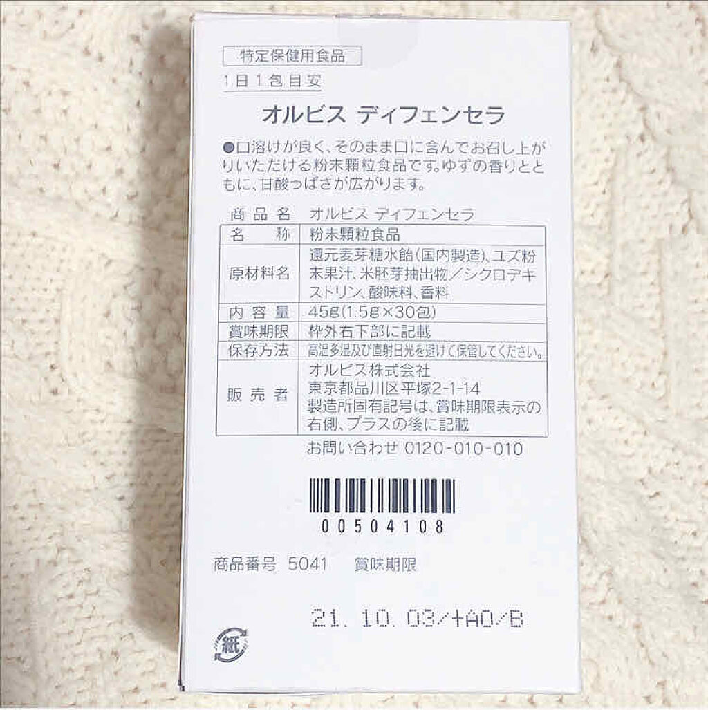 オルビス ディフェンセラ/オルビス/美容サプリメントを使ったクチコミ（2枚目）