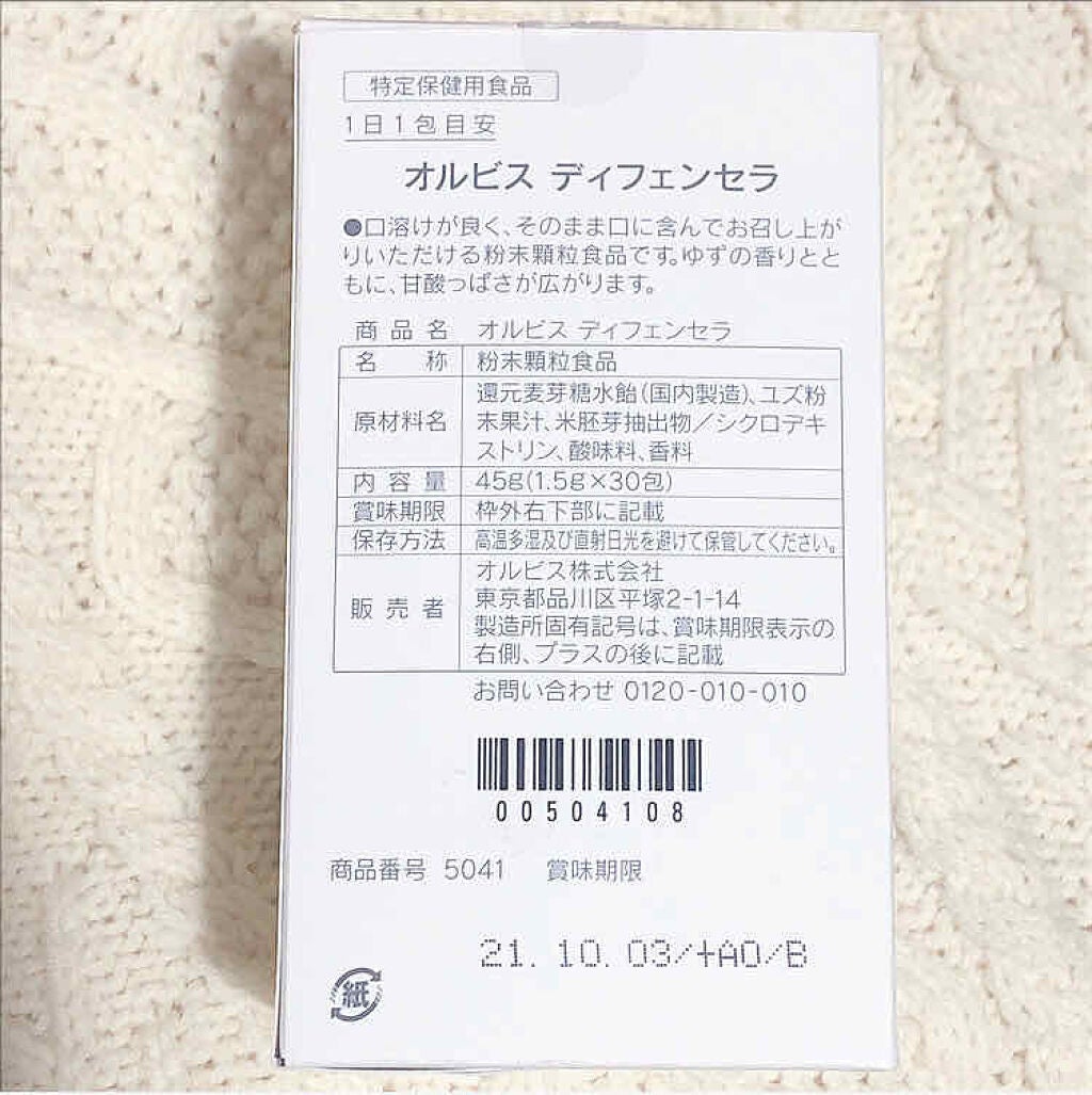 オルビス ディフェンセラ/オルビス/美容サプリメントを使ったクチコミ(2枚目)