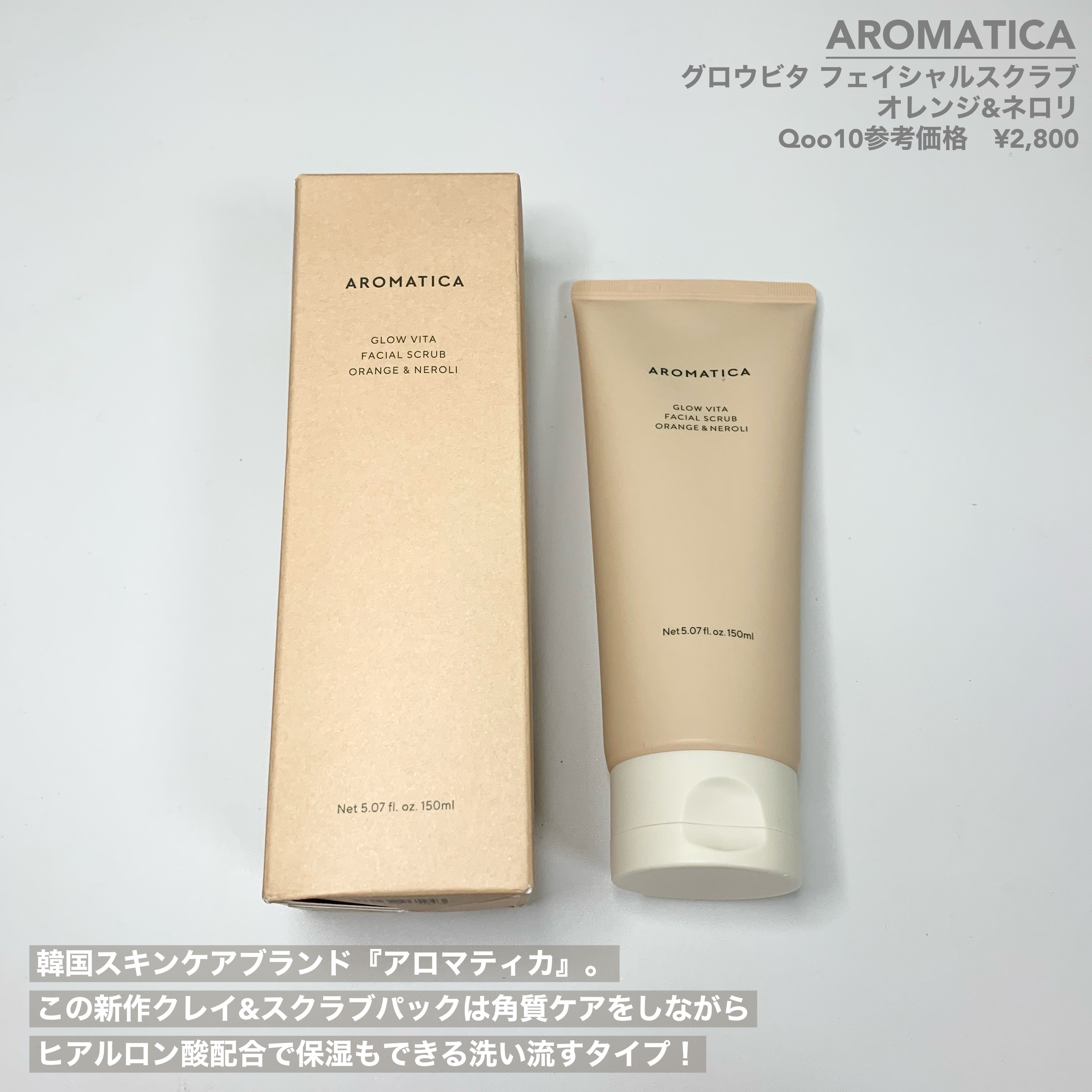 グロービタ フェイシャルスクラブ オレンジ＆ネロリ/AROMATICA/スクラブ・ゴマージュを使ったクチコミ（2枚目）