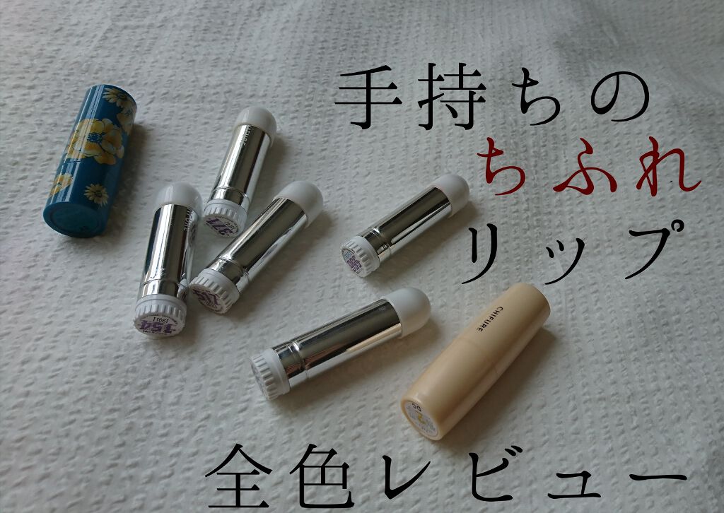 口紅（詰替用）/ちふれ/口紅を使ったクチコミ（1枚目）