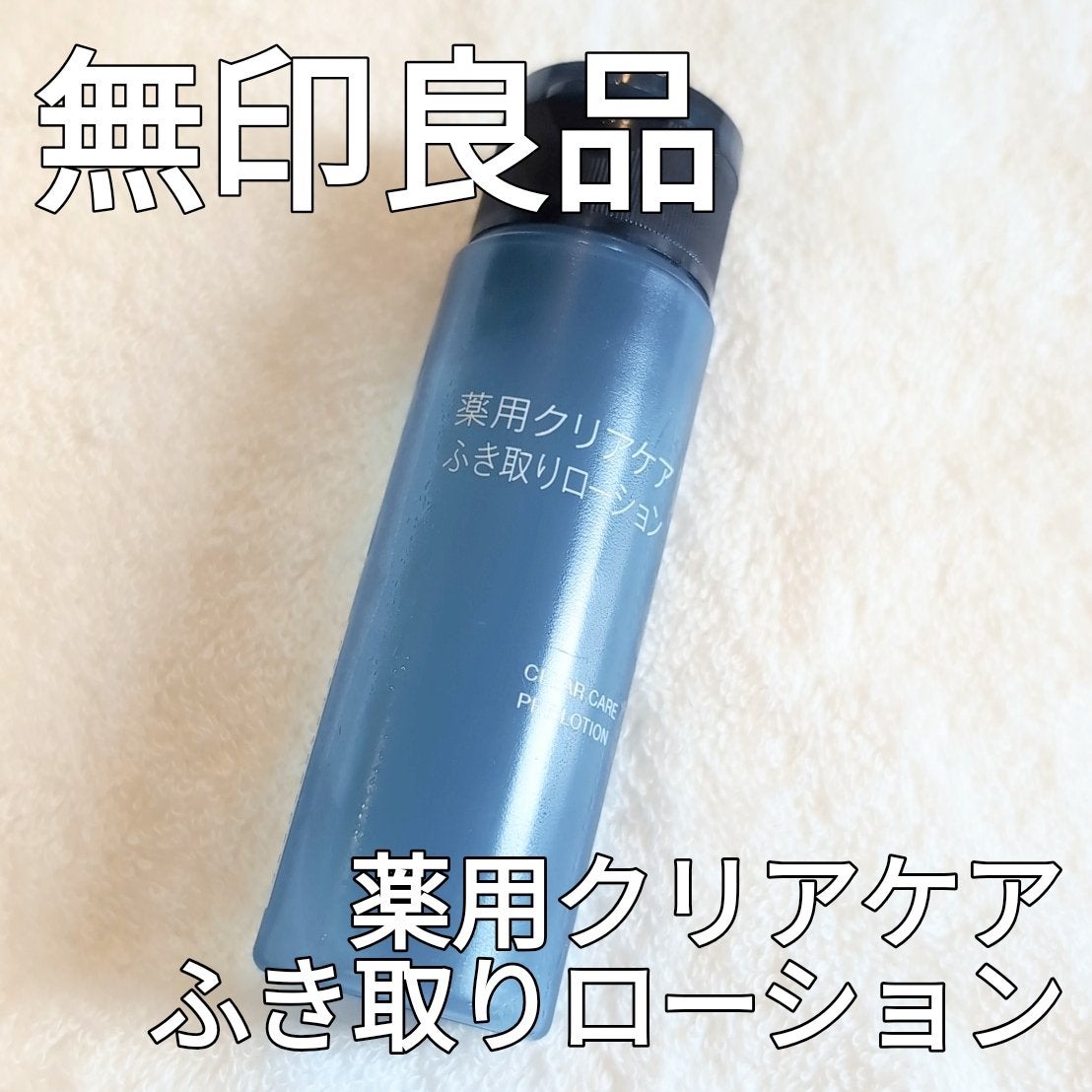 クリアケア薬用拭き取りローション/無印良品/拭き取り化粧水を使ったクチコミ(1枚目)