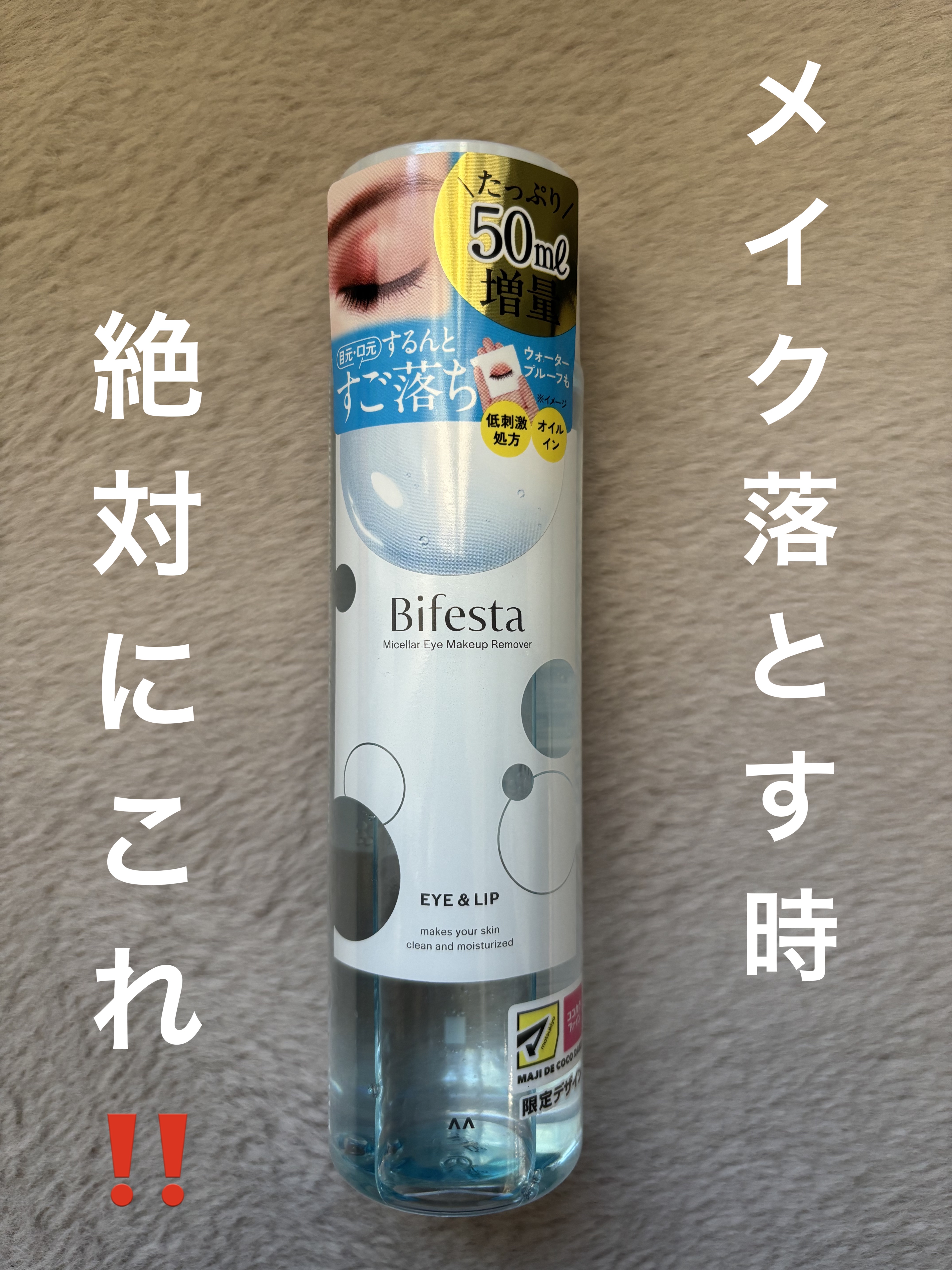 ミセラーアイメイクアップリムーバー/ビフェスタ/ポイントメイクリムーバーを使ったクチコミ（1枚目）