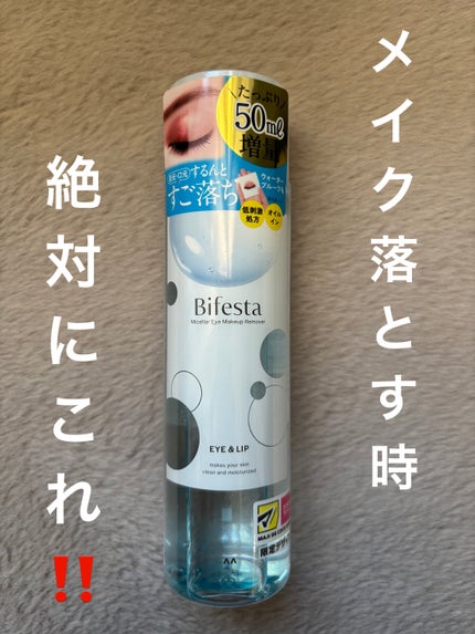 ミセラーアイメイクアップリムーバー/ビフェスタ/ポイントメイクリムーバーを使ったクチコミ(1枚目)