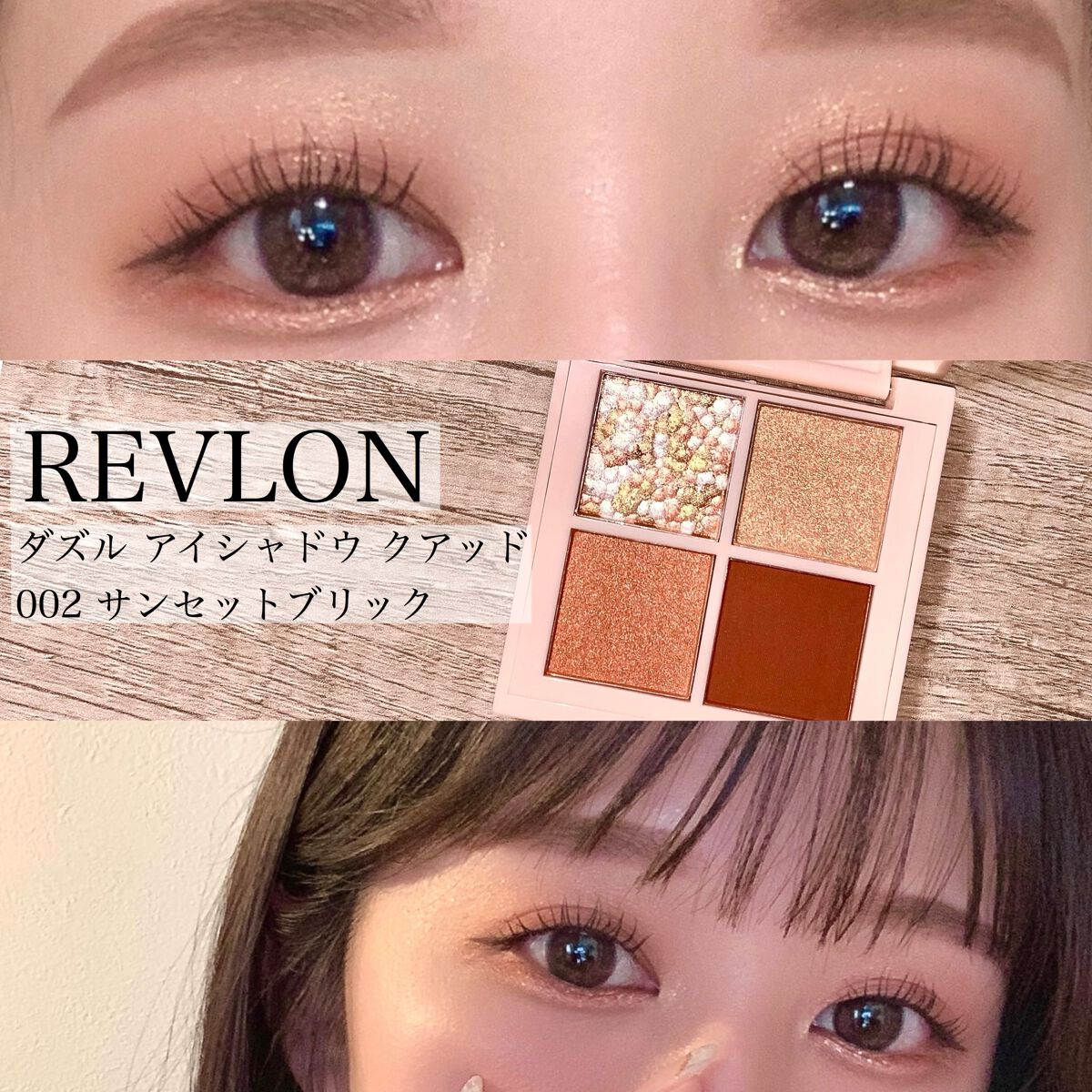 レブロン ダズル アイシャドウ クアッド/REVLON/アイシャドウパレットを使ったクチコミ（1枚目）
