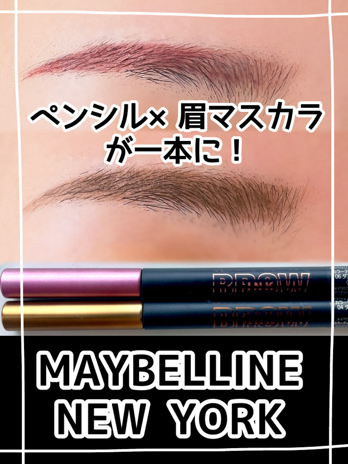ブロウインク カラーティントデュオ/MAYBELLINE NEW YORK/眉ティントを使ったクチコミ（1枚目）