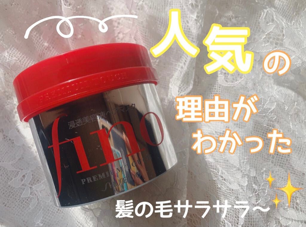 フィーノ プレミアムタッチ 濃厚美容液ヘアマスク/フィーノ/ヘアマスク・ヘアパックを使ったクチコミ(1枚目)