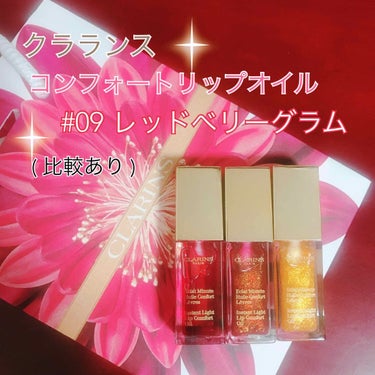 コンフォート リップオイル /CLARINS/リップグロスを使ったクチコミ（1枚目）