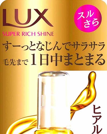 LUX スーパーリッチシャイン モイスチャー リッチ保湿クリームのクチコミ「私が使ってきたヘアートリートメントで1番良かったのは！

Luxのスーパーリッチシャインモイス.....」（2枚目）