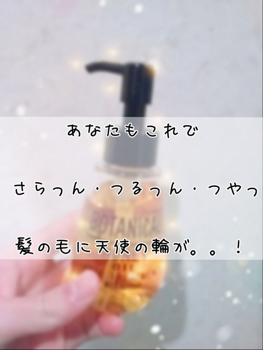 ボタニカル ハニーヘアオイル/ボタニカル/ヘアオイルを使ったクチコミ(1枚目)