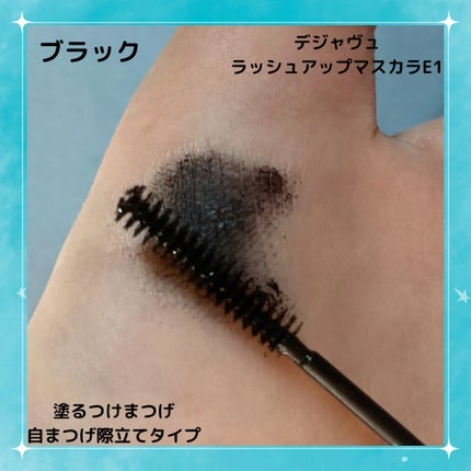 「塗るつけまつげ」自まつげ際立てタイプ/デジャヴュ/マスカラを使ったクチコミ(3枚目)
