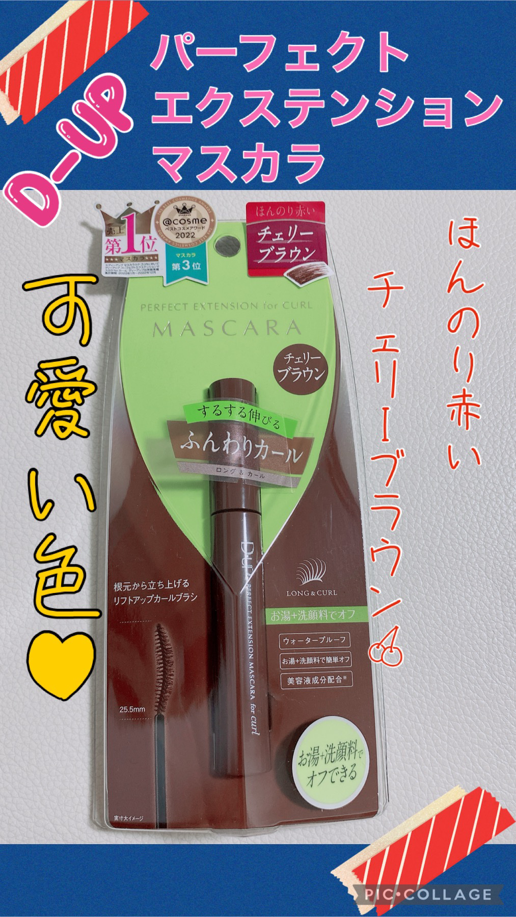 パーフェクトエクステンション マスカラ for カール/D-UP/マスカラを使ったクチコミ（1枚目）