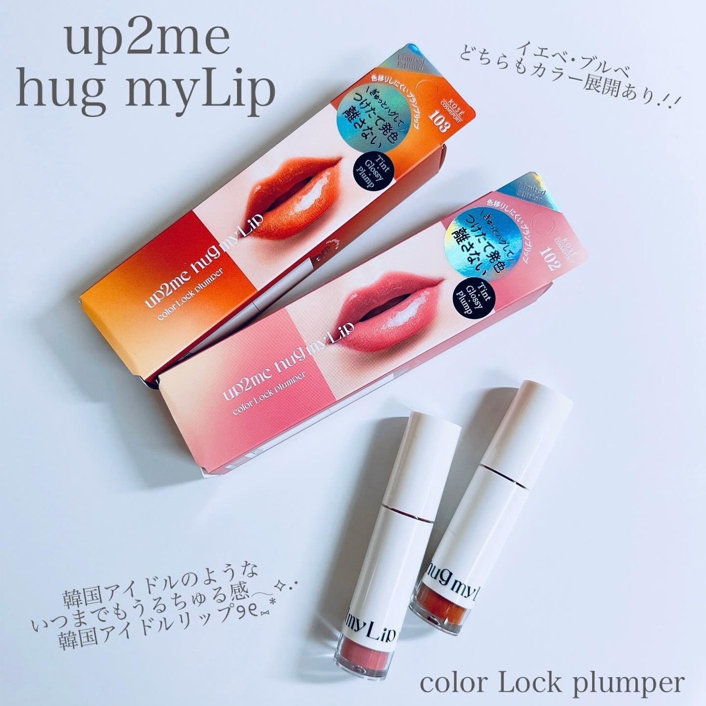 アップトゥーミー ハグマイリップ カラーロックプランパー/up2me/リッププランパーを使ったクチコミ(2枚目)