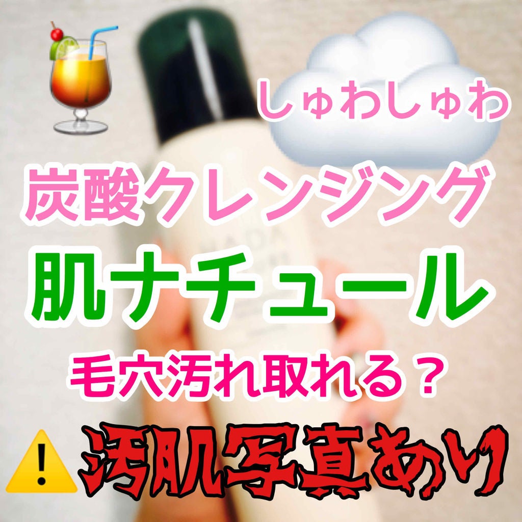 炭酸クレンジング/肌ナチュール/泡洗顔を使ったクチコミ(1枚目)