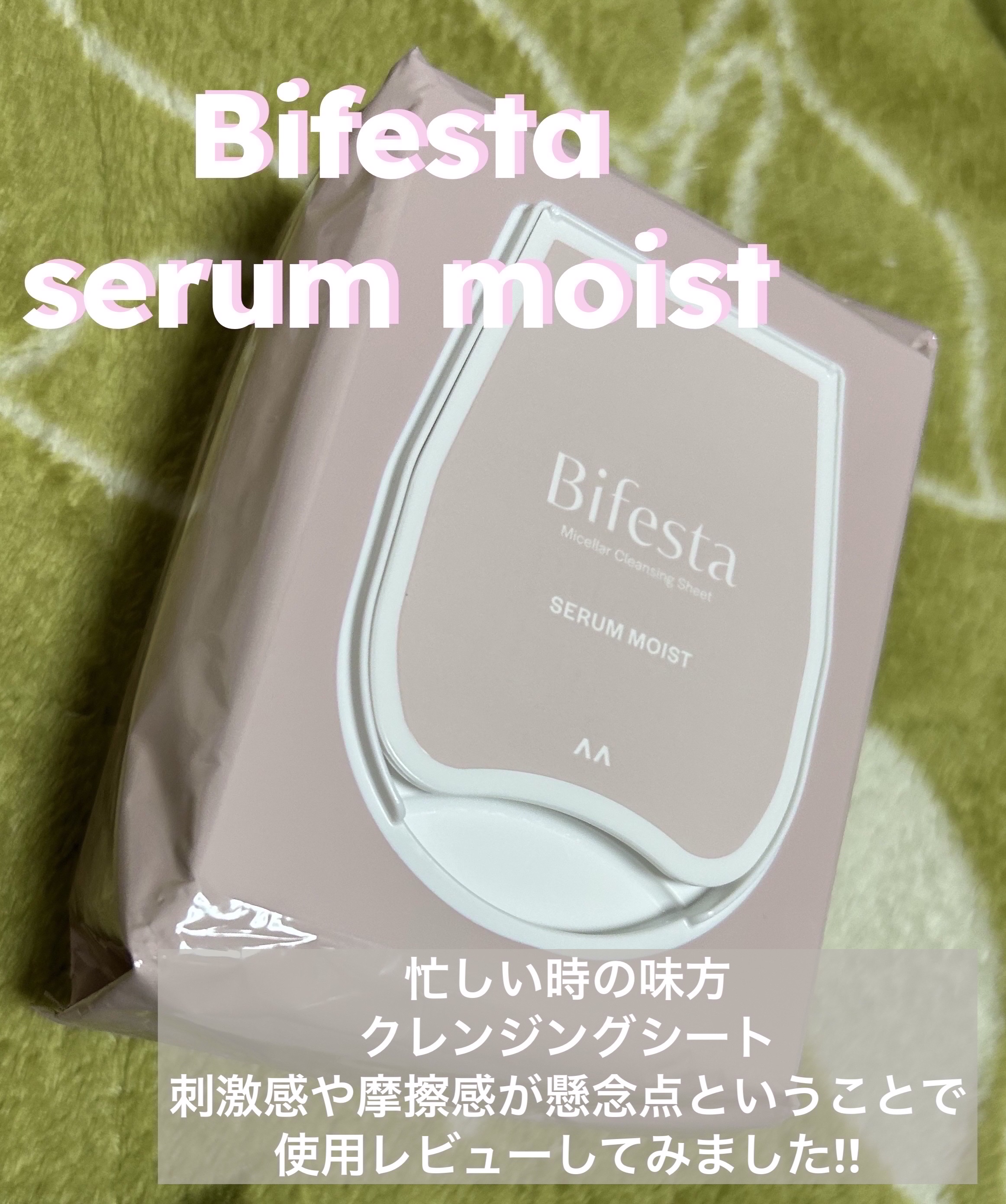 ミセラークレンジングシート セラムモイスト/ビフェスタ/クレンジングシートを使ったクチコミ（1枚目）