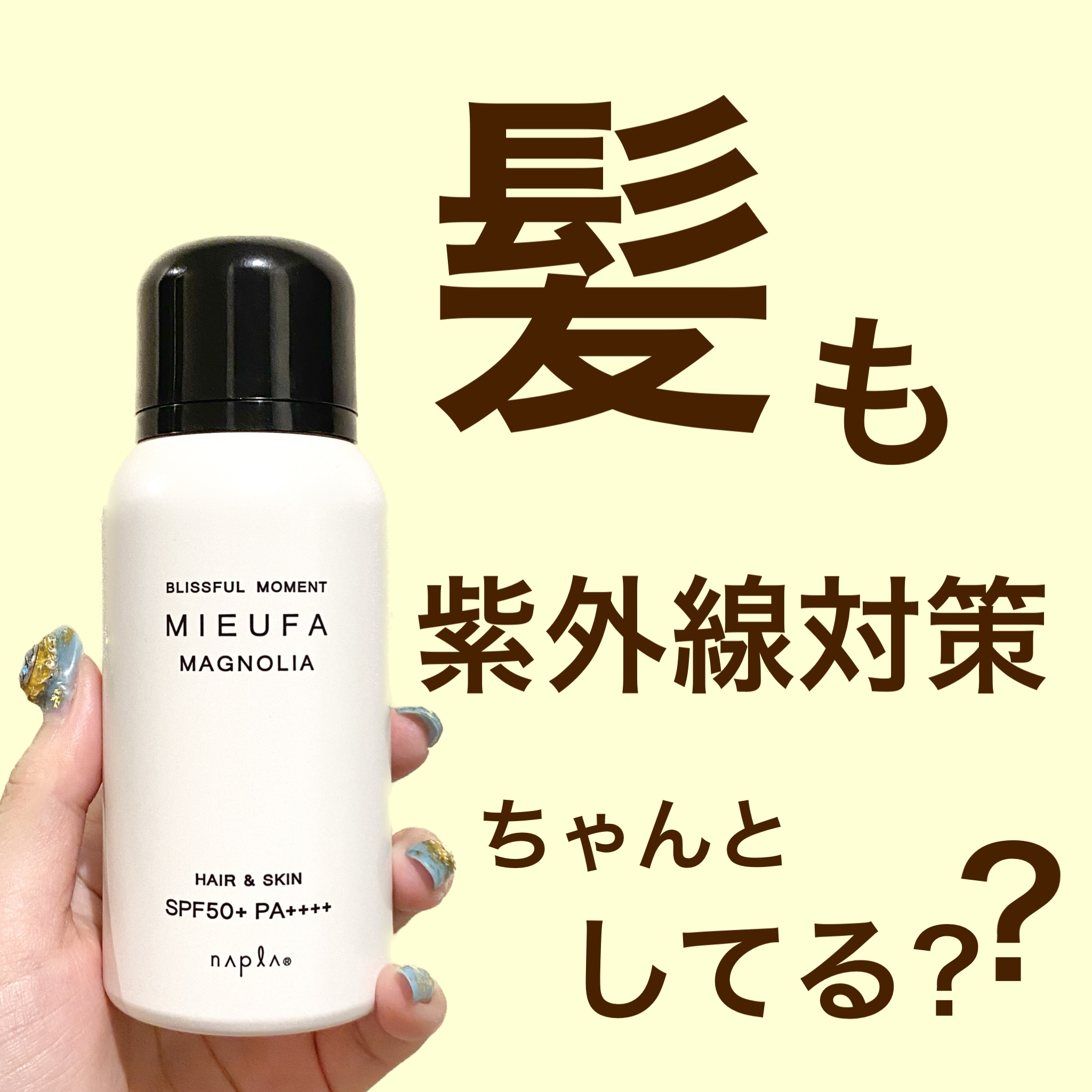 ミーファ フレグランスUVスプレー マグノリア/MIEUFA/日焼け止めミスト・スプレーを使ったクチコミ（1枚目）